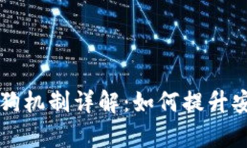 区块链猎狗机制详解：如何提升安全与效率