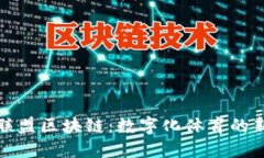运动联盟区块链：数字化体育的新纪元