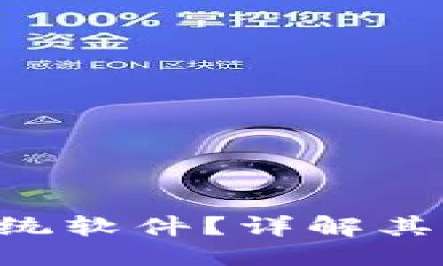 什么是区块链系统软件？详解其架构、功能与应用
