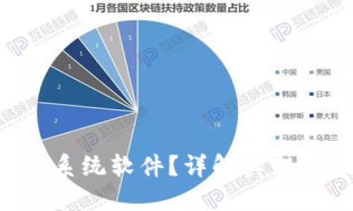 什么是区块链系统软件？详解其架构、功能与应用