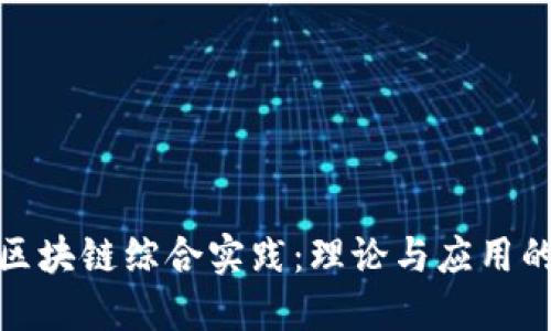 深入探讨区块链综合实践：理论与应用的完美结合