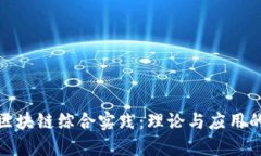 深入探讨区块链综合实践：理论与应用的完美结
