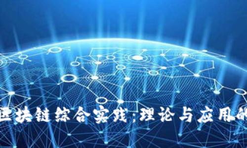 深入探讨区块链综合实践：理论与应用的完美结合