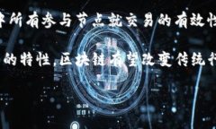 区块链是一种分布式的数字账本技术，最初是作