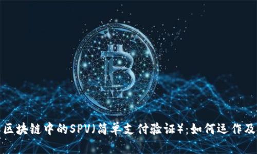 深入理解区块链中的SPV（简单支付验证）：如何运作及其重要性