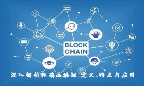 深入解析私有区块链：定义、特点与应用