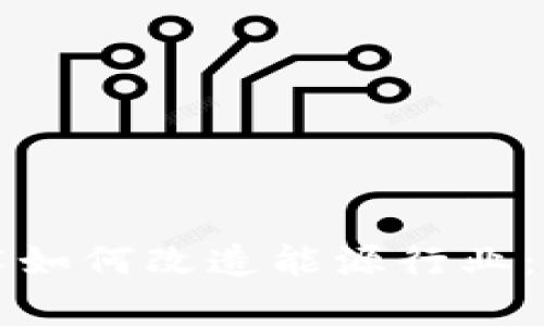 区块链技术如何改造能源行业：前景与挑战