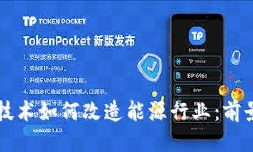 区块链技术如何改造能源行业：前景与挑战