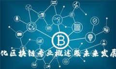 智能化区块链专业概述及未来发展分析