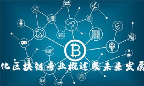 智能化区块链专业概述及未来发展分析