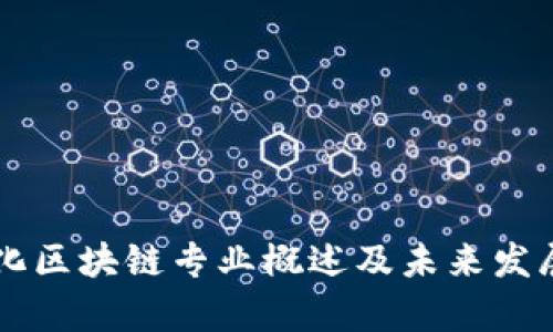 智能化区块链专业概述及未来发展分析