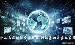 一二三区块链交易详解：理解基础与实践应用
