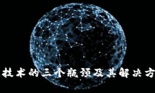 区块链技术的三个瓶颈及其解决方案分析
