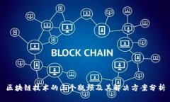 区块链技术的三个瓶颈及其解决方案分析