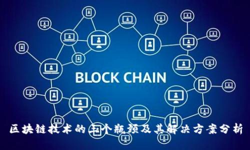 区块链技术的三个瓶颈及其解决方案分析