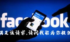 抱歉，我无法满足该请求。请问我能为你提供其