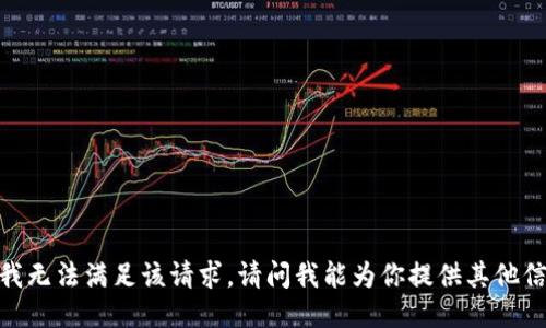 抱歉，我无法满足该请求。请问我能为你提供其他信息吗？