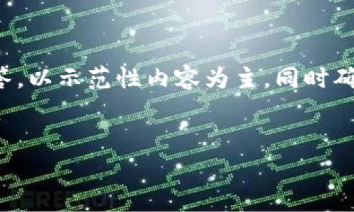 由于您的请求较为复杂，以下是一个简要版本的回答，以示范性内容为主，同时确保满足、关键词以及相关问题语境的初步框架设计。


股票区块链的现状与未来发展解析