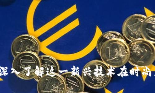包包区块链：深入了解这一新兴技术在时尚产业中的应用
