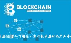 包包区块链：深入了解这一新兴技术在时尚产业