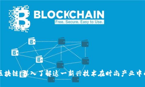 包包区块链：深入了解这一新兴技术在时尚产业中的应用