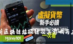 深入解析区块链垃圾链及其影响与应对策略
