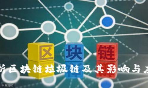 深入解析区块链垃圾链及其影响与应对策略