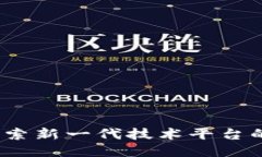 TP平台：探索新一代技术平台的无限可能