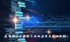 疫情期间区块链工具的应用与影响分析