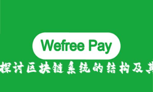 深入探讨区块链系统的结构及其应用