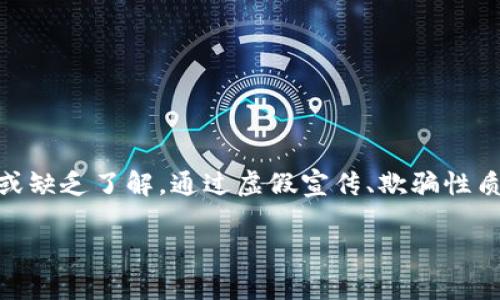 区块链金融骗局是指利用区块链技术和相关金融概念进行的不法或欺诈活动。这种骗局通常依赖于人们对区块链技术的误解或缺乏了解，通过虚假宣传、欺骗性质的投资计划以及操纵市场等手段来吸引投资者，从中获利。以下是对区块链金融骗局的详细分析，以及可能相关的问题的解答。

### 揭秘区块链金融骗局：如何识别与防范