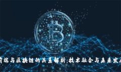 前端与区块链的关系解析：技术融合与未来发展