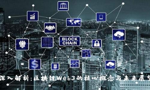 深入解析：区块链Web3的核心概念与未来展望