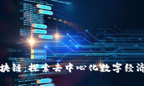 悟空区块链：探索去中心化数字经济的未来