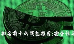 2023年区块链排名前十的钱包推荐：安全性与便捷