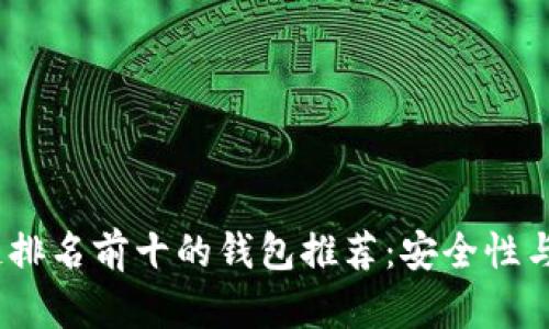 2023年区块链排名前十的钱包推荐：安全性与便捷性的结合