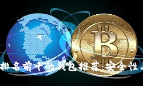 2023年区块链排名前十的钱包推荐：安全性与便捷性的结合