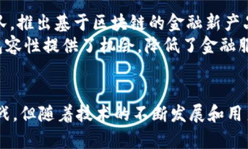 baoti区块链数字金服：重新定义金融服务的未来/baoti
区块链, 数字金融, 金融服务, 加密货币/guanjianci

引言
区块链技术自2008年比特币问世以来，便引领了一场金融科技的革命。随着技术的不断进步，区块链不仅仅局限于加密货币的交易，更是开始深入到各种金融服务领域。区块链数字金服（即数字金融服务）就是在这一背景下，利用区块链技术为用户提供更为高效、安全、透明的金融服务的一个概念。本文将深入探讨区块链数字金服的含义、特点、应用案例、未来发展以及面临的挑战。

什么是区块链数字金服？
区块链数字金服，简单来说，就是基于区块链技术，提供的一系列数字化的金融服务。这些服务包括但不限于支付、借贷、保险、投资和资产管理等。这些服务的核心是利用区块链的去中心化特性来提高效率、降低成本、增强透明度和安全性。
在传统金融体系中，金融服务通常涉及多个中介机构，如银行、证券公司和保险公司等。区块链数字金服通过智能合约等技术，允许用户与用户之间直接进行交易，从而减少中介的参与，提高交易效率。例如，用户可以通过区块链直接进行跨境支付，而无需经过传统银行的繁琐流程。

区块链数字金服的特点
区块链数字金服具有以下几个显著特点：
ol
    listrong去中心化：/strong传统金融体系通常以中心化的方式运作，而区块链技术允许信息在网络中以去中心化的方式分布和存储。这意味着不再依赖单一的金融机构，用户可以直接进行交易。/li
    listrong安全性：/strong区块链技术利用密码学保证数据的安全性。区块链上的每一笔交易都经过加密，并且一旦录入区块链，几乎不可能被篡改。/li
    listrong透明性：/strong区块链的每一笔交易都可以被所有用户查看，从而提高了交易的透明度，增强了用户的信任感。/li
    listrong智能合约：/strong智能合约是自动执行合约条款的程序，可以在满足特定条件时自动执行交易。这种方式大大减少了人为错误和纠纷。/li
/ol

区块链数字金服的应用案例
随着区块链技术的不断成熟，越来越多的企业和金融机构开始探索和应用区块链数字金服。以下是一些典型应用案例：

h41. 跨境支付/h4
跨境支付是区块链数字金服最早且最为成熟的应用之一。传统的跨境支付需要通过多层中介，时间长、费用高。而通过区块链，用户可以几乎实时完成交易，费用也显著降低。例如，Ripple网络通过区块链技术实现了全球范围内的即时支付。

h42. 贷款和借贷/h4
区块链也被应用于去中心化借贷平台，例如Aave和Compound。这些平台允许用户在无需中介的情况下借贷，降低了资金成本，增加了可访问性。用户可以将自己的加密货币抵押来获得贷款，整个过程通过智能合约自动完成，透明且安全。

h43. 保险/h4
区块链在保险行业的应用也开始逐渐显现。例如，Lemonade保险公司利用人工智能和区块链技术提高理赔效率。通过区块链，所有保险单和索赔请求都在链上透明存储，提高用户的信任，同时降低了理赔时间。

h44. 资产管理/h4
区块链数字金服还可以用来进行数字资产管理，如Tokenization（数字化资产）平台，这允许房地产、艺术品等非流动资产在区块链上进行交易。这种方式为投资者提供了更多的投资选择，同时也提高了资产流动性。

区块链数字金服的未来发展
区块链数字金服的未来发展前景广阔，主要体现在以下几个方面：
ol
    listrong法规趋严：/strong随着区块链技术在金融行业中的应用增多，监管机构越来越关注这一领域。未来，如何在创新和合规之间找到平衡，将是行业面临的重要挑战。/li
    listrong技术发展：/strong随着技术的进步，区块链的性能和安全性将持续提升。更快的交易确认速度和更高的网络安全性将吸引更多用户和企业的参与。/li
    listrong用户教育：/strong目前，大众对区块链和加密货币的了解程度仍然较低。提高用户的教育和意识，将促进区块链数字金服的发展。/li
    listrong市场竞争：/strong随着越来越多的企业进入这一领域，市场竞争将愈加激烈。只有那些能够提供高效、安全和用户友好的服务的企业才能在竞争中脱颖而出。/li
/ol

可能相关的问题

h41. 区块链数字金服与传统金融的区别是什么？/h4
区块链数字金服与传统金融的区别在于运作方式、效率、透明度和安全性等方面。传统金融大多是中心化的，依赖于银行和其他金融机构的中介，手续繁琐，时间较长，且交易箭头透明。在区块链数字金服中，用户之间可以直接进行交易，去除了中介，这样不仅提高了效率，而且降低了成本。
此外，传统金融系统的信息流通存在安全隐患，而区块链技术利用密码学保障交易数据的安全性，几乎不可能被篡改，且所有交易都是透明可查的，这样增强了用户的信任感。总的来说，区块链数字金服旨在通过技术的革新，提升金融服务的便捷性和安全性。

h42. 如何参与区块链数字金服？/h4
参与区块链数字金服的方式多种多样，用户可以选择根据自己的需求和兴趣加入不同的项目。首先，用户可以选择开设一个加密货币钱包，以便存储和管理自己的数字资产。然后，用户可以选择参与去中心化金融（DeFi）平台，进行借贷、交易和投资。
此外，用户也可以参与区块链项目的社区，例如通过持有代币来参与治理，或是参与流动性挖矿等活动。随着区块链生态的逐渐完善，用户参与的方式将更加多样化。

h43. 区块链数字金服的风险有哪些？/h4
尽管区块链数字金服带来了许多机遇，但其风险也不容忽视。首先，技术风险是主要的风险之一。区块链技术虽然具有很高的安全性，但仍有漏洞和黑客攻击的风险。此外，Smart Contract（智能合约）的错误也可能导致用户损失资金。
其次，监管风险也是重要的考虑因素。目前，各国对区块链和数字资产的监管政策尚未明确，若未来出现严苛的监管政策，可能会对整个行业造成影响。市场风险同样存在，数字资产价格波动较大，投资者需要具备相应的风险承受能力。

h44. 区块链数字金服对金融行业的影响如何？/h4
区块链数字金服正在深刻影响金融行业的各个方面。首先，它促使传统金融机构进行数字化转型，以适应新的市场环境和消费者需求。传统银行和金融机构纷纷组建区块链团队，推出基于区块链的金融新产品。
其次，区块链数字金服促进了金融服务的多样化和个性化。用户可以根据个人需求选择不同的金融服务，充分满足他们的需求。最后，区块链技术的普及，也为新兴市场的金融包容性提供了机会，降低了金融服务的门槛，使得更多的人能享受到高质量的金融服务。

结论
区块链数字金服是金融行业未来发展的重要趋势，通过去中心化、安全、透明的特点，其在支付、借贷、保险和资产管理等领域展现了巨大的潜力。虽然当前仍存在一些风险和挑战，但随着技术的不断发展和用户认知的提高，区块链数字金服有望在未来重塑整个金融服务生态。只有把握机遇，行业参与者才能在这场金融服务的变革中立于不败之地。