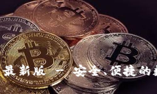 TP交易所app下载最新版 - 安全、便捷的数字资产交易平台