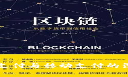 区块链支付与移动支付的深度解析