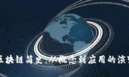 区块链简史：从概念到应用的演变