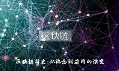 区块链简史：从概念到应用的演变