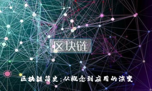 区块链简史：从概念到应用的演变