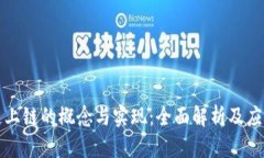 区块链上链的概念与实现：全面解析及应用实例