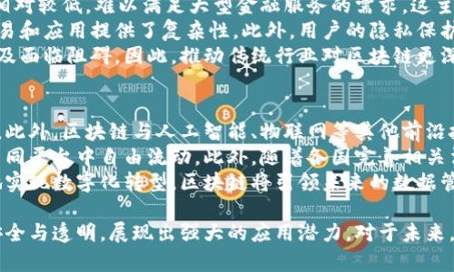jiaoti区块链的本质概念详解：颠覆传统的数字记录技术/jiaoti
区块链, 本质概念, 数字记录, 去中心化/guanjianci

一、区块链的定义及其构成
区块链是一种采用去中心化架构的分布式账本技术，通过将数据分布于多个节点来实现信息的共享和记录。每一个“区块”包含了一组交易记录，这些区块按时间顺序链接在一起，形成“链”。一旦某个区块被添加到链中，信息便无法被篡改，这为数据提供了安全保障和透明性。
区块链的构成主要包括以下几个要素：
ul
    listrong区块：/strong每个区块内包含一批交易记录，具有时间戳和前一个区块的哈希值。/li
    listrong链：/strong区块通过哈希算法相连，形成一条连续的链条，确保数据的不可篡改性。/li
    listrong节点：/strong区块链网络由多个节点组成，每个节点都有一份完整的账本，可以实时同步和更新。/li
    listrong共识机制：/strong区块链使用不同的共识算法（如PoW、PoS等）来确保网络的安全性和一致性。/li
/ul

二、区块链的工作原理
区块链的工作原理可以分为以下几个步骤：
ol
    listrong交易发起：/strong用户在区块链网络中发起交易，例如转账或信息记录。/li
    listrong交易广播：/strong该交易信息会被广播到网络中的所有节点。/li
    listrong验证交易：/strong各个节点对交易进行验证，确保其合法性，比如确认用户的余额是否足够。/li
    listrong打包交易：/strong已验证的交易会被打包到一个新区块中，待后续进行添加。/li
    listrong达成共识：/strong通过共识机制，节点之间达成一致，决定该新区块的有效性。/li
    listrong区块添加：/strong有效的区块被添加到区块链中，同时所有节点更新账本。/li
/ol

三、区块链的核心特性
区块链的魅力在于其具有几个核心特性：
ul
    listrong去中心化：/strong在传统网络中，数据由中心化服务器管理，而区块链则通过所有参与者共同维护，消除了单一点故障的风险。/li
    listrong安全性：/strong通过密码学保证数据的安全性。每个区块的哈希值是其内容的唯一表现，且区块一旦写入便不可更改。/li
    listrong透明性：/strong所有节点均可访问同一账本，确保信息公开透明，版权得到保证。/li
    listrong不可篡改性：/strong由于每个区块的创建与前一区块相连，一旦写入新区块，之前的数据条目便无法更改。/li
/ul

四、区块链的应用场景
区块链的应用范围非常广泛，涵盖了多个行业，包括但不限于：
ul
    listrong金融服务：/strong区块链技术能够提高跨境支付的效率和安全性，类似于Ripple和比特币等数字货币的应用。/li
    listrong供应链管理：/strong通过区块链，可以追踪产品从原材料到成品的每个环节，确保透明和可追溯性。/li
    listrong智能合约：/strong实现自动化的契约执行，通过代码设定条款，一旦条件满足即可执行，节省中介成本。/li
    listrong身份验证：/strong利用区块链技术存储用户身份认证信息，确保用户隐私并防止欺诈。/li
/ul

相关问题探讨

问题一：区块链如何保证数据的不可篡改性？
区块链的不可篡改性主要依赖于其结构和密码学特性。每个区块都包含前一个区块的哈希值和当前区块的交易数据，形成牢不可破的链条。如果任何人试图改变某个区块的内容，哈希值将会发生变化，导致后续所有区块的哈希值不再匹配。网络中的节点会因此拒绝该区块，从而保证数据的完整性。
此外，为了添加新的区块，节点必须经过共识机制的验证，类似于比特币的工作量证明（PoW），需要消耗大量计算资源，从而使得伪造或篡改区块的成本极其高昂。这种条件下，数据被篡改的可能性和成本都显著提高。
因此，区块链的技术架构和共识机制共同作用下，确保了数据的不可篡改性，使得区块链成为一个能够安全存储和传输数据的有效手段。

问题二：区块链对传统行业的影响有哪些？
区块链技术正在积极改变和重塑传统行业。在金融行业，区块链以银行卡支付和跨境汇款为例，大幅降低了交易成本和时间。在透明性与可追溯性方面，供应链管理借助区块链能够清晰记录每个产品的来源，提升了消费者对品牌的信赖度。
在政府和公共服务领域，很多地方政府已经开始使用区块链技术进行选举流程、土地登记和公共记录管理，确保信息的真实和透明。在数字身份管理方面，区块链也为用户提供了更安全的身份保护方案，防止了数据泄露和欺诈。
综上所述，区块链对各个传统行业的影响是深远的，它不仅增强了行业内部流程的透明度与效率，还有助于减少中介费用，提升用户体验，推动整个行业走向数字化转型。

问题三：区块链技术的挑战与局限性是什么？
尽管区块链前景广阔，但依然面临着诸多挑战与局限性。首先，性能问题成为不少公链的瓶颈。以比特币为例，其交易处理速度相对较低，难以满足大型金融服务的需求。这主要由于区块链的分布式架构和共识机制需要大量时间和资源进行验证。
其次，法规和监管也是区块链普及的一大障碍。各国在数字货币和区块链技术上存在不同的法律界限和监管政策，这给跨国交易和应用提供了复杂性。此外，用户的隐私保护也是一个较为重要的话题，如何在去中心化的同时充分保障个人 用户的隐私，仍是一个待解决的问题。
最后，技术的复杂性和公众的认知不足也影响了区块链的广泛接受度。许多人对区块链依然抱有误解，这使得技术的应用和普及面临阻碍。因此，推动传统行业对区块链更深入的理解和应用，是当前需要面对的一个重要任务。

问题四：未来区块链的发展趋势是什么？
未来区块链将朝着多个方向发展。随着技术的成熟，区块链的可扩展性和性能将不断提升，未来可能实现更快的交易处理速度。此外，区块链与人工智能、物联网等其他前沿技术的融合将产生更多创新应用，将极大丰富区块链的应用场景，推动智能合约、去中心化金融（DeFi）等领域的发展。
与此同时，标准化和互操作性的需求日益增加。未来可能出现行业内的通用标准，确保不同区块链之间的兼容，使得数据能在不同平台中自由流动。此外，随着各国完善相关法规，区块链的监管环境有望进一步明确，从而为行业的健康发展提供法律支持。
总的来说，区块链技术发展势头强劲，未来将在各领域继续拓展应用边界，为经济社会带来更多的创新机遇和变革。通过更好地实现数字化转型，区块链将引领未来的数据管理与传输方式。

总结而言，区块链的本质概念不仅是一个技术创新，还是推动各行各业变革的重要动力。它依赖于去中心化的特性，强调数据安全与透明，展现出强大的应用潜力。对于未来，随着技术的不断发展及各项挑战的逐步解决，区块链必将迎来更加广阔的前景。