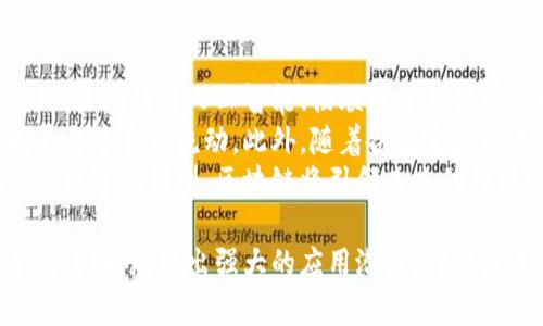 jiaoti区块链的本质概念详解：颠覆传统的数字记录技术/jiaoti
区块链, 本质概念, 数字记录, 去中心化/guanjianci

一、区块链的定义及其构成
区块链是一种采用去中心化架构的分布式账本技术，通过将数据分布于多个节点来实现信息的共享和记录。每一个“区块”包含了一组交易记录，这些区块按时间顺序链接在一起，形成“链”。一旦某个区块被添加到链中，信息便无法被篡改，这为数据提供了安全保障和透明性。
区块链的构成主要包括以下几个要素：
ul
    listrong区块：/strong每个区块内包含一批交易记录，具有时间戳和前一个区块的哈希值。/li
    listrong链：/strong区块通过哈希算法相连，形成一条连续的链条，确保数据的不可篡改性。/li
    listrong节点：/strong区块链网络由多个节点组成，每个节点都有一份完整的账本，可以实时同步和更新。/li
    listrong共识机制：/strong区块链使用不同的共识算法（如PoW、PoS等）来确保网络的安全性和一致性。/li
/ul

二、区块链的工作原理
区块链的工作原理可以分为以下几个步骤：
ol
    listrong交易发起：/strong用户在区块链网络中发起交易，例如转账或信息记录。/li
    listrong交易广播：/strong该交易信息会被广播到网络中的所有节点。/li
    listrong验证交易：/strong各个节点对交易进行验证，确保其合法性，比如确认用户的余额是否足够。/li
    listrong打包交易：/strong已验证的交易会被打包到一个新区块中，待后续进行添加。/li
    listrong达成共识：/strong通过共识机制，节点之间达成一致，决定该新区块的有效性。/li
    listrong区块添加：/strong有效的区块被添加到区块链中，同时所有节点更新账本。/li
/ol

三、区块链的核心特性
区块链的魅力在于其具有几个核心特性：
ul
    listrong去中心化：/strong在传统网络中，数据由中心化服务器管理，而区块链则通过所有参与者共同维护，消除了单一点故障的风险。/li
    listrong安全性：/strong通过密码学保证数据的安全性。每个区块的哈希值是其内容的唯一表现，且区块一旦写入便不可更改。/li
    listrong透明性：/strong所有节点均可访问同一账本，确保信息公开透明，版权得到保证。/li
    listrong不可篡改性：/strong由于每个区块的创建与前一区块相连，一旦写入新区块，之前的数据条目便无法更改。/li
/ul

四、区块链的应用场景
区块链的应用范围非常广泛，涵盖了多个行业，包括但不限于：
ul
    listrong金融服务：/strong区块链技术能够提高跨境支付的效率和安全性，类似于Ripple和比特币等数字货币的应用。/li
    listrong供应链管理：/strong通过区块链，可以追踪产品从原材料到成品的每个环节，确保透明和可追溯性。/li
    listrong智能合约：/strong实现自动化的契约执行，通过代码设定条款，一旦条件满足即可执行，节省中介成本。/li
    listrong身份验证：/strong利用区块链技术存储用户身份认证信息，确保用户隐私并防止欺诈。/li
/ul

相关问题探讨

问题一：区块链如何保证数据的不可篡改性？
区块链的不可篡改性主要依赖于其结构和密码学特性。每个区块都包含前一个区块的哈希值和当前区块的交易数据，形成牢不可破的链条。如果任何人试图改变某个区块的内容，哈希值将会发生变化，导致后续所有区块的哈希值不再匹配。网络中的节点会因此拒绝该区块，从而保证数据的完整性。
此外，为了添加新的区块，节点必须经过共识机制的验证，类似于比特币的工作量证明（PoW），需要消耗大量计算资源，从而使得伪造或篡改区块的成本极其高昂。这种条件下，数据被篡改的可能性和成本都显著提高。
因此，区块链的技术架构和共识机制共同作用下，确保了数据的不可篡改性，使得区块链成为一个能够安全存储和传输数据的有效手段。

问题二：区块链对传统行业的影响有哪些？
区块链技术正在积极改变和重塑传统行业。在金融行业，区块链以银行卡支付和跨境汇款为例，大幅降低了交易成本和时间。在透明性与可追溯性方面，供应链管理借助区块链能够清晰记录每个产品的来源，提升了消费者对品牌的信赖度。
在政府和公共服务领域，很多地方政府已经开始使用区块链技术进行选举流程、土地登记和公共记录管理，确保信息的真实和透明。在数字身份管理方面，区块链也为用户提供了更安全的身份保护方案，防止了数据泄露和欺诈。
综上所述，区块链对各个传统行业的影响是深远的，它不仅增强了行业内部流程的透明度与效率，还有助于减少中介费用，提升用户体验，推动整个行业走向数字化转型。

问题三：区块链技术的挑战与局限性是什么？
尽管区块链前景广阔，但依然面临着诸多挑战与局限性。首先，性能问题成为不少公链的瓶颈。以比特币为例，其交易处理速度相对较低，难以满足大型金融服务的需求。这主要由于区块链的分布式架构和共识机制需要大量时间和资源进行验证。
其次，法规和监管也是区块链普及的一大障碍。各国在数字货币和区块链技术上存在不同的法律界限和监管政策，这给跨国交易和应用提供了复杂性。此外，用户的隐私保护也是一个较为重要的话题，如何在去中心化的同时充分保障个人 用户的隐私，仍是一个待解决的问题。
最后，技术的复杂性和公众的认知不足也影响了区块链的广泛接受度。许多人对区块链依然抱有误解，这使得技术的应用和普及面临阻碍。因此，推动传统行业对区块链更深入的理解和应用，是当前需要面对的一个重要任务。

问题四：未来区块链的发展趋势是什么？
未来区块链将朝着多个方向发展。随着技术的成熟，区块链的可扩展性和性能将不断提升，未来可能实现更快的交易处理速度。此外，区块链与人工智能、物联网等其他前沿技术的融合将产生更多创新应用，将极大丰富区块链的应用场景，推动智能合约、去中心化金融（DeFi）等领域的发展。
与此同时，标准化和互操作性的需求日益增加。未来可能出现行业内的通用标准，确保不同区块链之间的兼容，使得数据能在不同平台中自由流动。此外，随着各国完善相关法规，区块链的监管环境有望进一步明确，从而为行业的健康发展提供法律支持。
总的来说，区块链技术发展势头强劲，未来将在各领域继续拓展应用边界，为经济社会带来更多的创新机遇和变革。通过更好地实现数字化转型，区块链将引领未来的数据管理与传输方式。

总结而言，区块链的本质概念不仅是一个技术创新，还是推动各行各业变革的重要动力。它依赖于去中心化的特性，强调数据安全与透明，展现出强大的应用潜力。对于未来，随着技术的不断发展及各项挑战的逐步解决，区块链必将迎来更加广阔的前景。