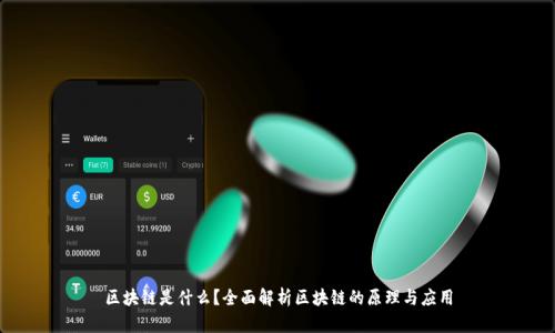 区块链是什么？全面解析区块链的原理与应用