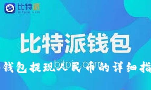 tp钱包提现人民币的详细指南