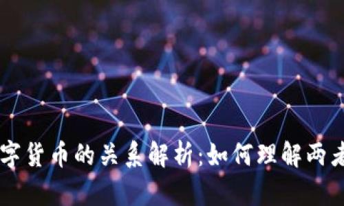区块链与数字货币的关系解析：如何理解两者的深层联系