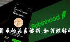 区块链与数字货币的关系解析：如何理解两者的